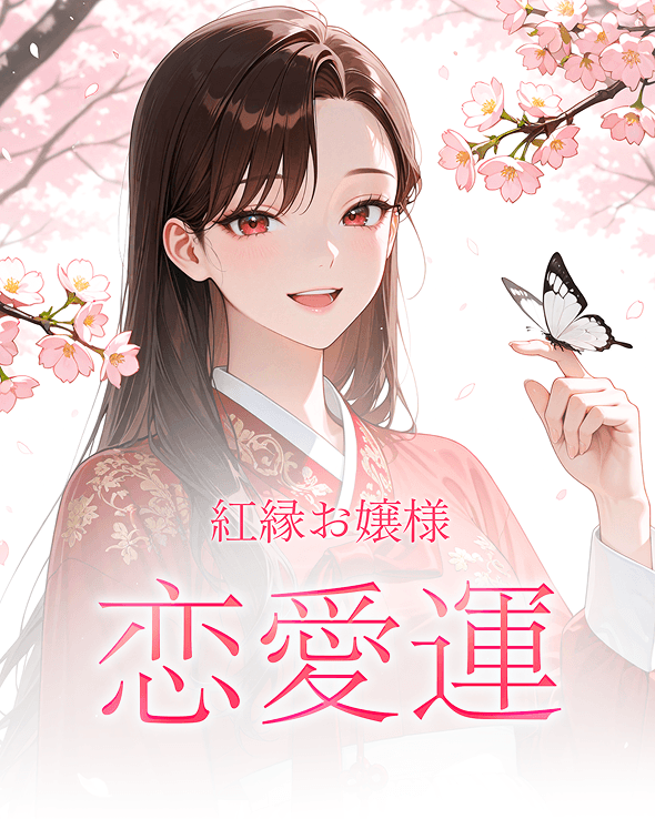 紅縁お嬢様恋愛運