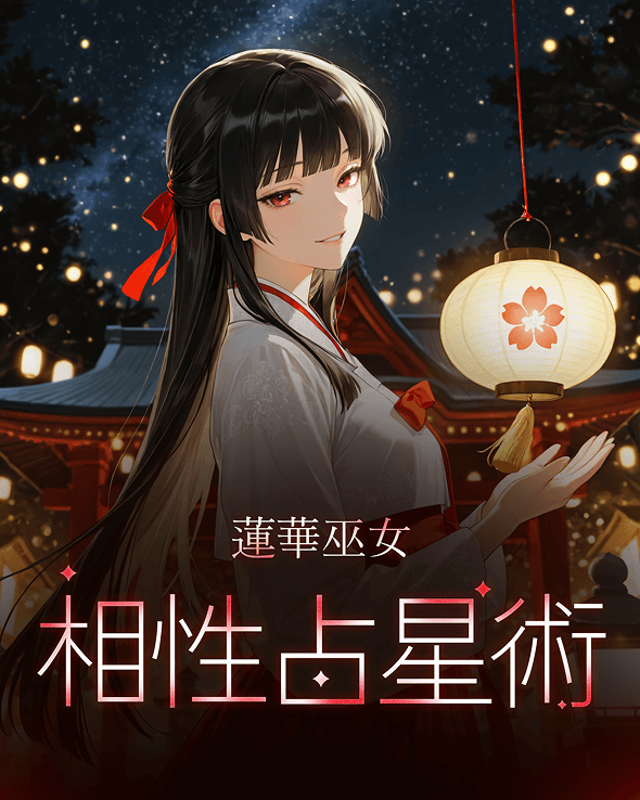 蓮華巫女相性占星術