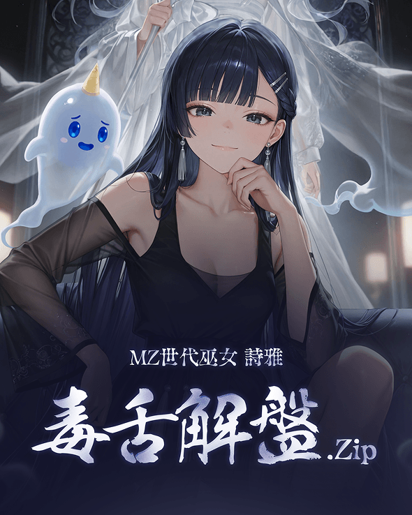 MZ世代巫女 詩雅 毒舌解盤.zip