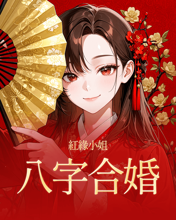 紅緣仙女八字合婚