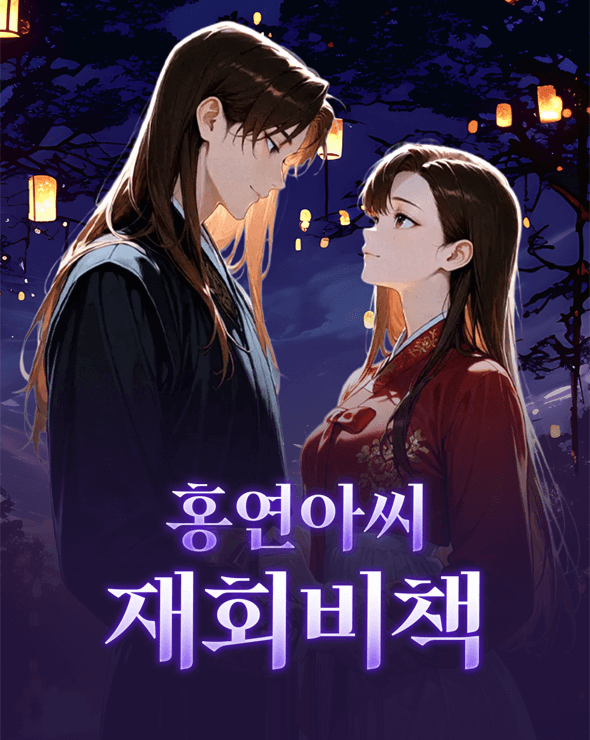 홍연아씨 재회비책