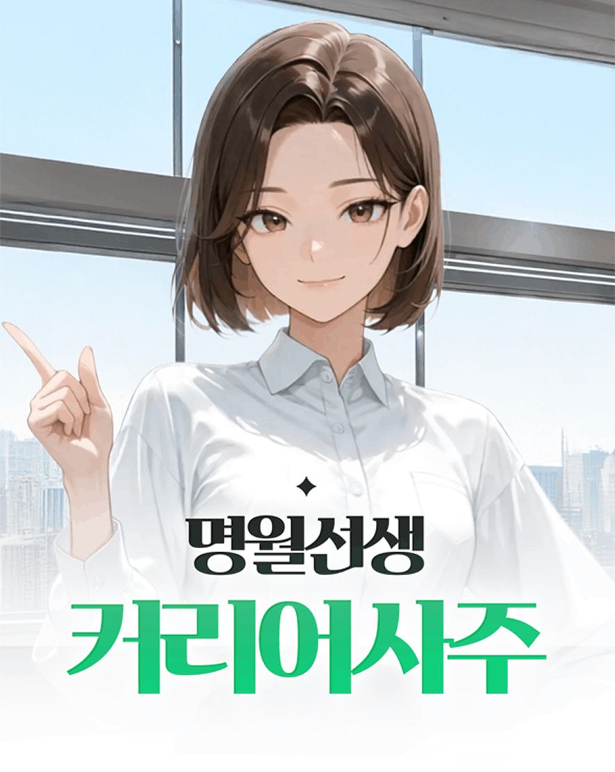 명월선생 커리어사주