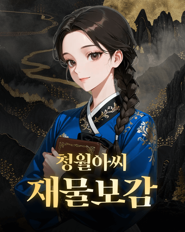 청월아씨 재물보감