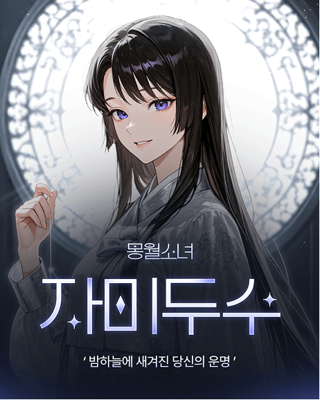 몽월소녀 자미두수