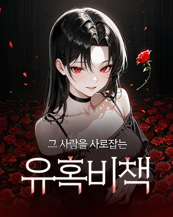 유혹비책