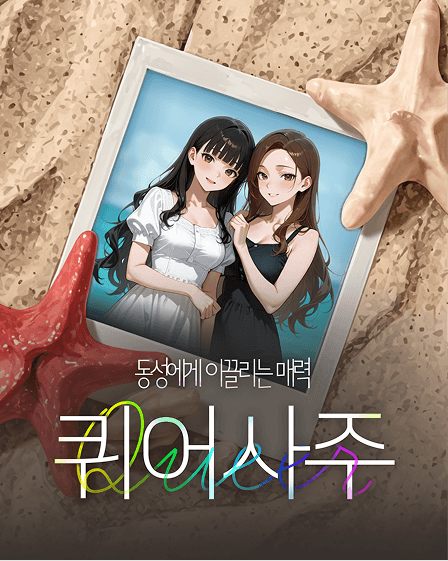 퀴어사주