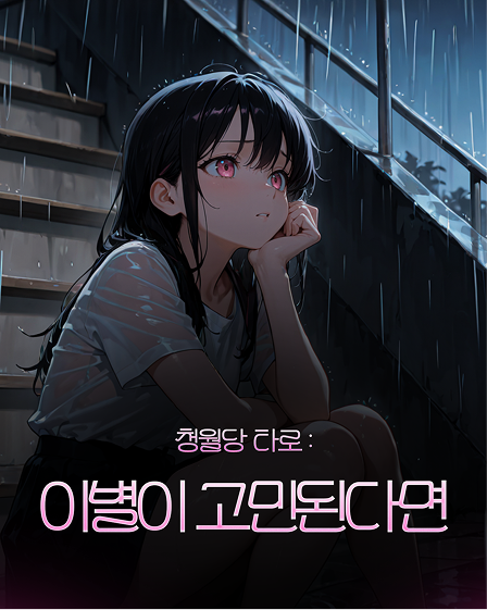 이별이 고민된다면