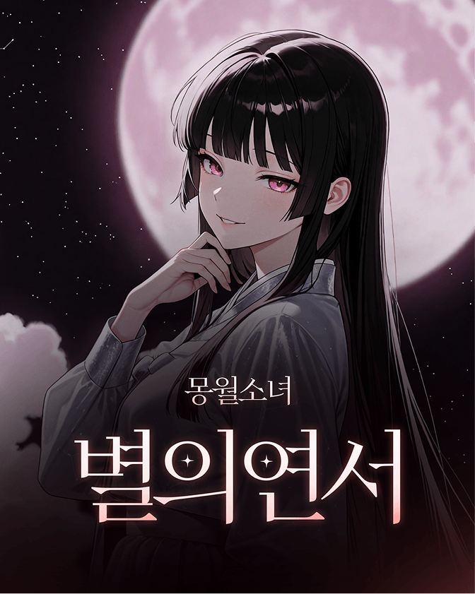 몽월소녀 별의연서