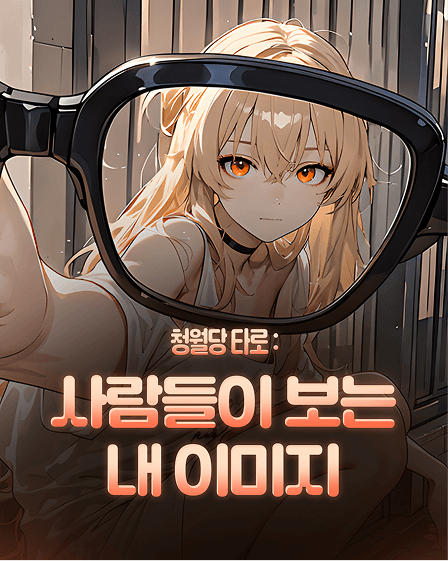 사람들이 보는 내 이미지