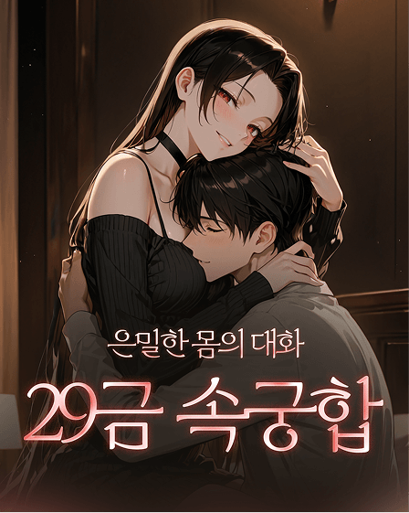 29금 속궁합
