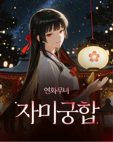연화무녀 자미궁합