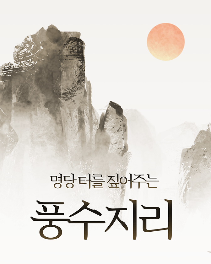 풍수지리