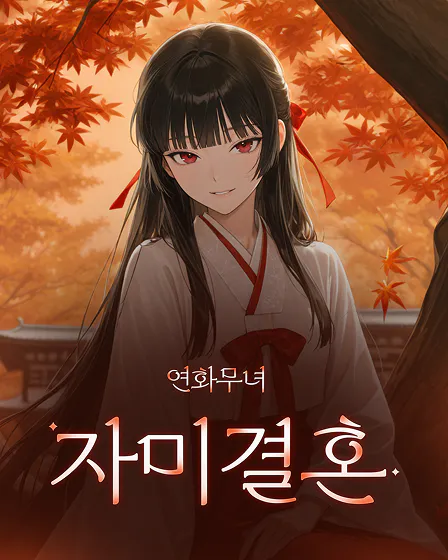 연화무녀 자미결혼