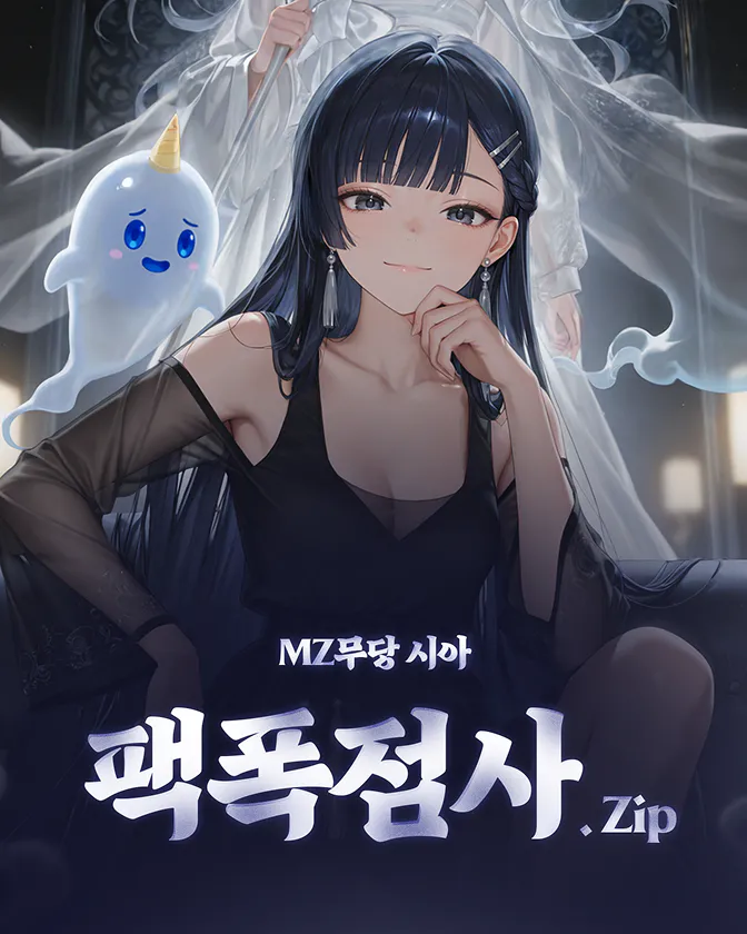 MZ무당 시아의 팩폭점사.zip