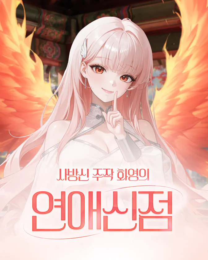 사방신 주작 화영의 연애신점