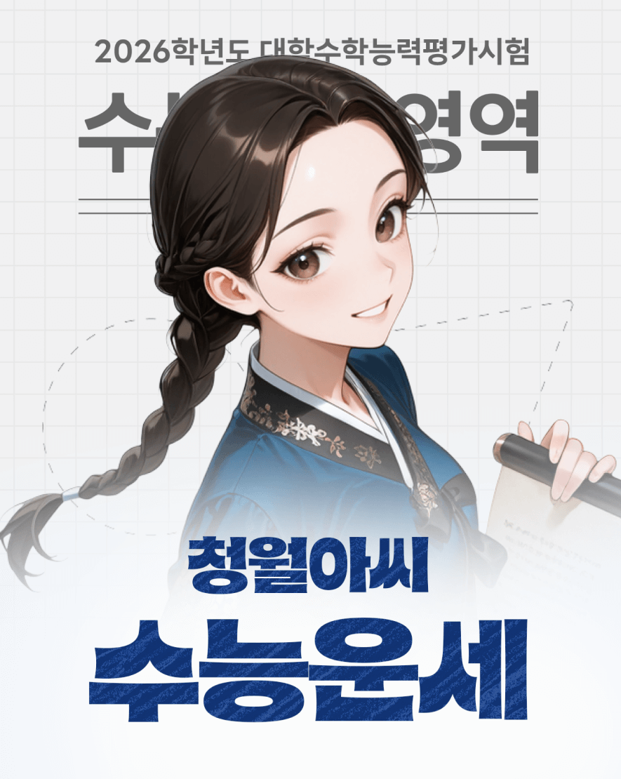 청월아씨 수능운세