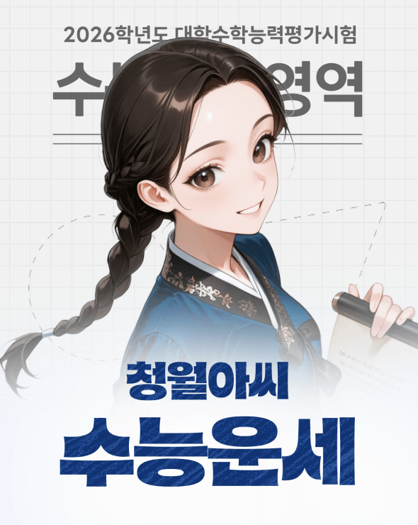 청월아씨 수능운세