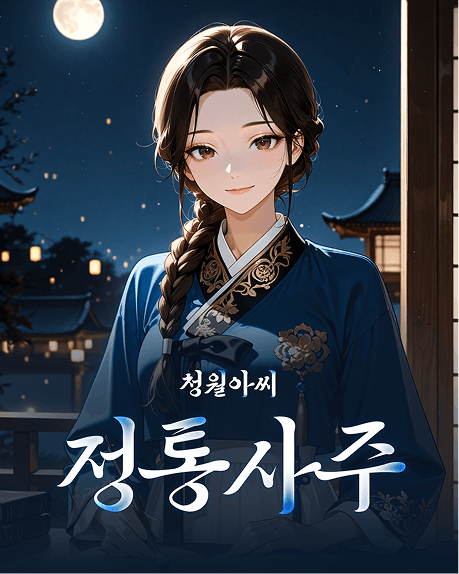 청월아씨 정통사주