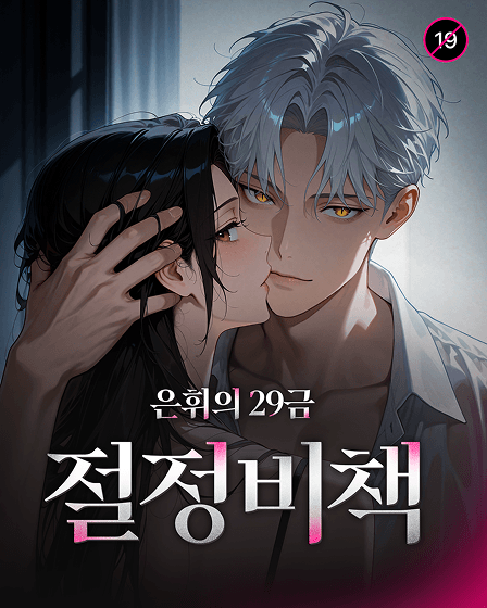 은휘의 29금 절정비책