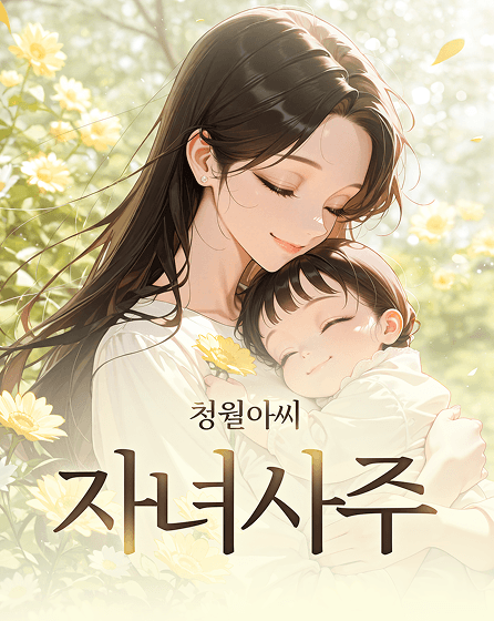 청월아씨 자녀사주