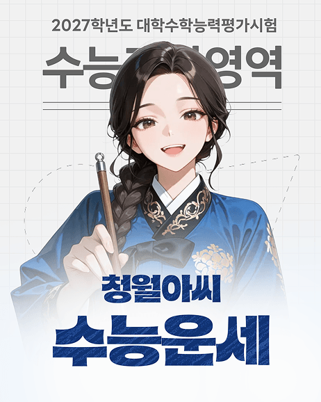 청월아씨 수능운세
