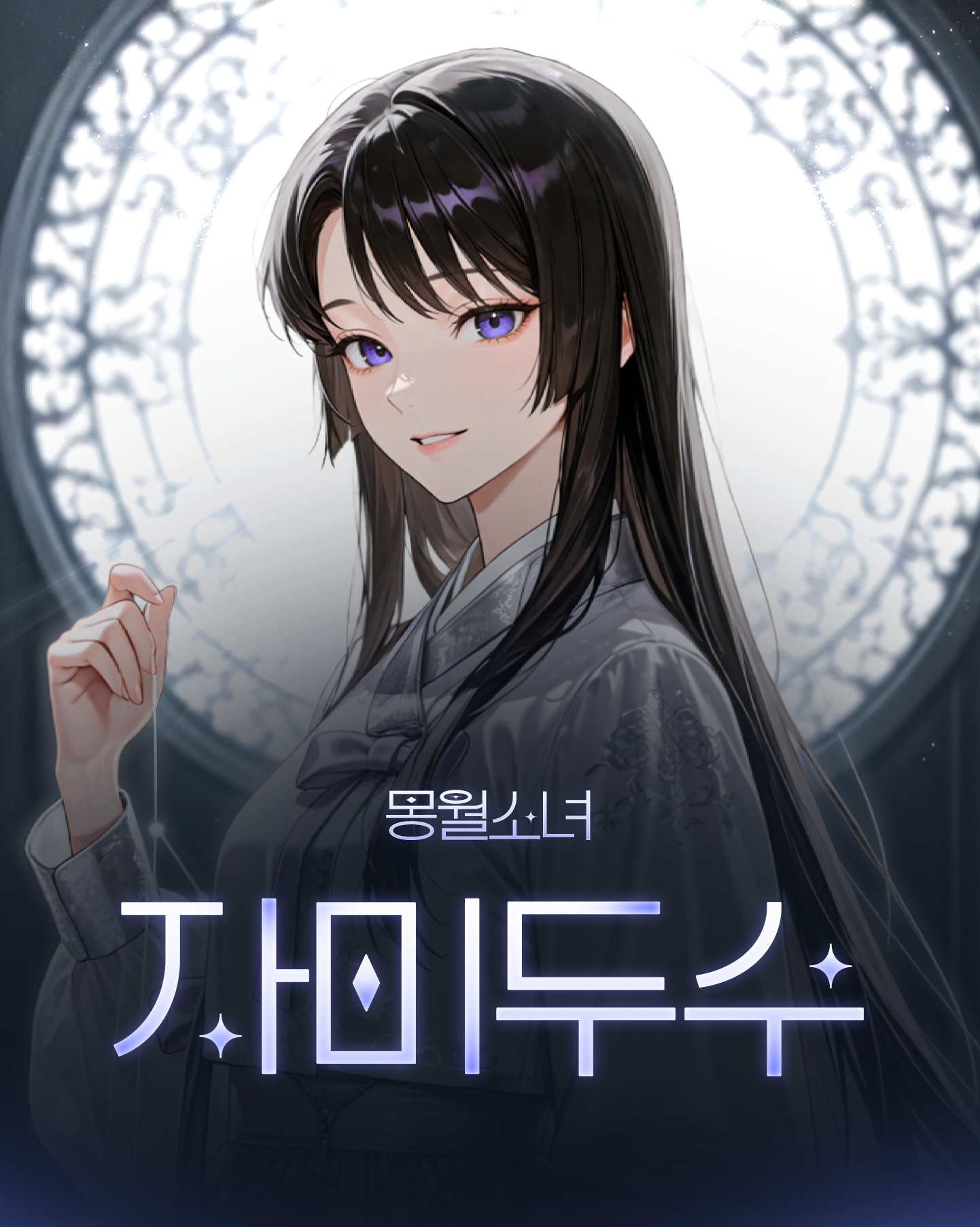 몽월소녀 자미두수