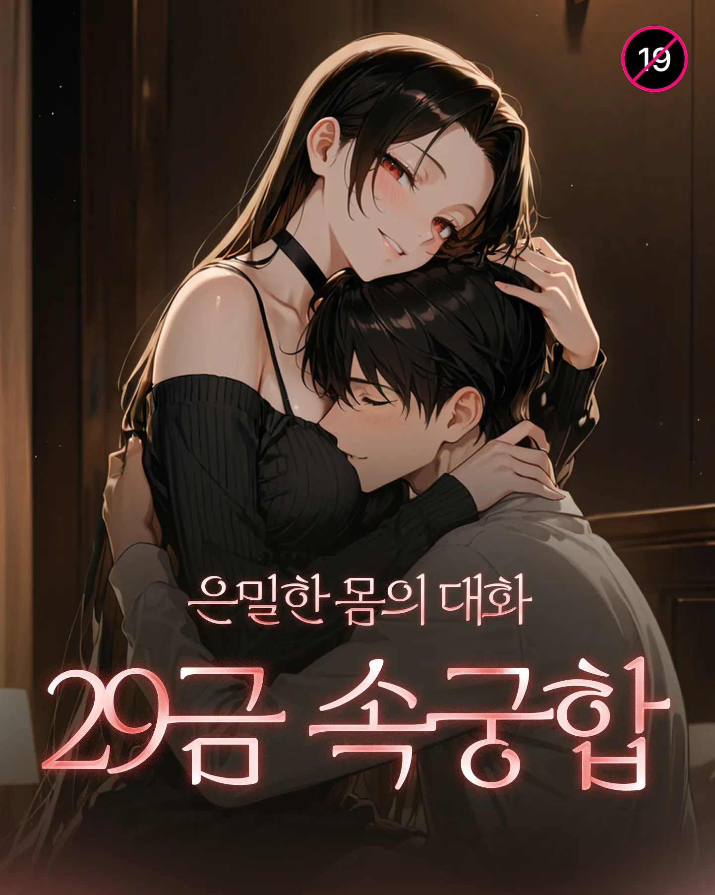 29금 속궁합