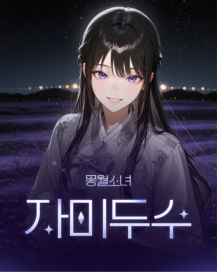 몽월소녀 자미두수