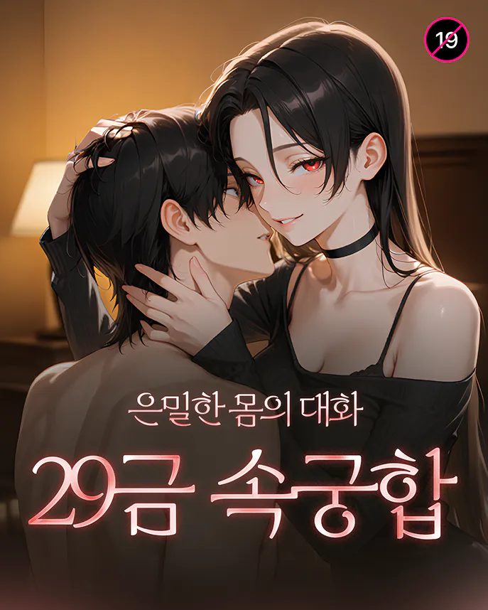 29금 속궁합