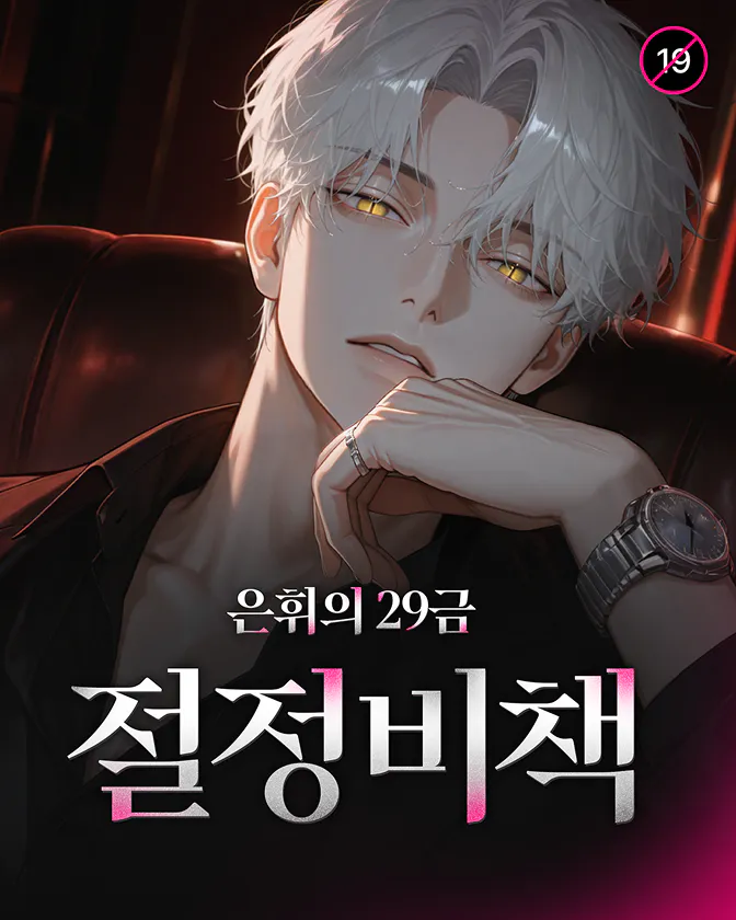 은휘의 29금 절정비책