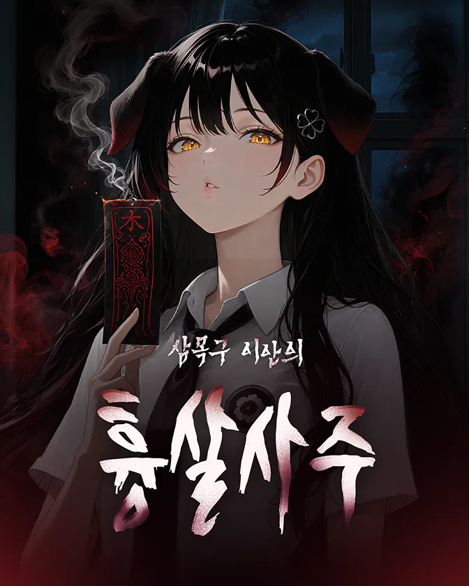 삼목구 이안의 흉살사주
