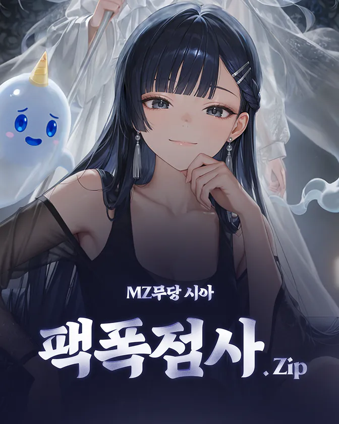 MZ무당 시아의 팩폭점사.zip