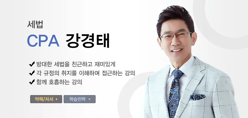 강경태(세법)