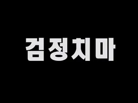 검정치마