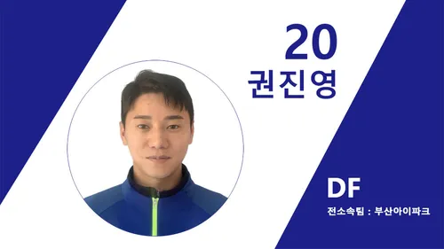 권진영(축구선수)
