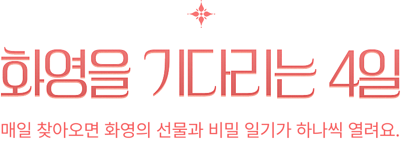 출석보상 타이틀