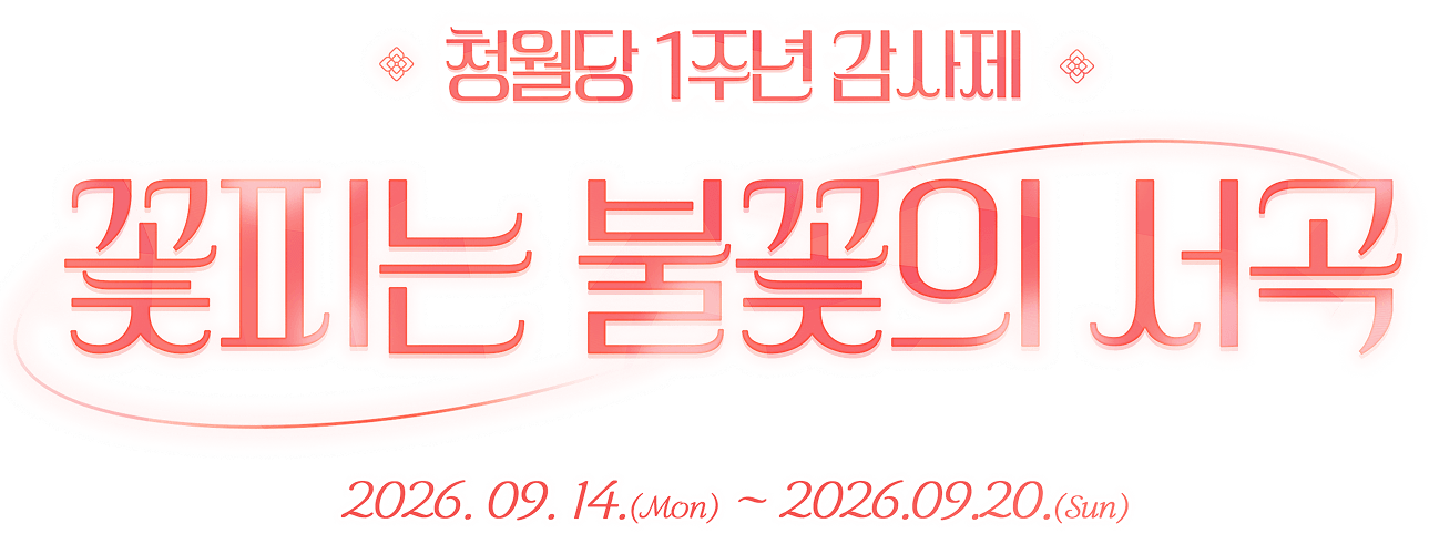 청월당 1주년 감사제 타이틀