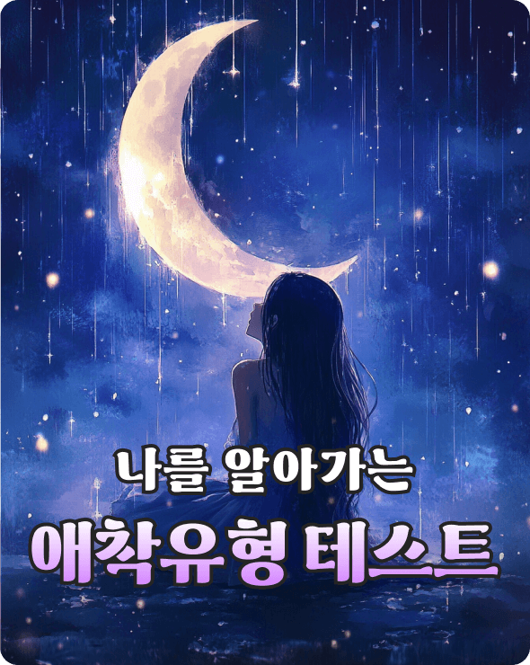 애착유형 테스트