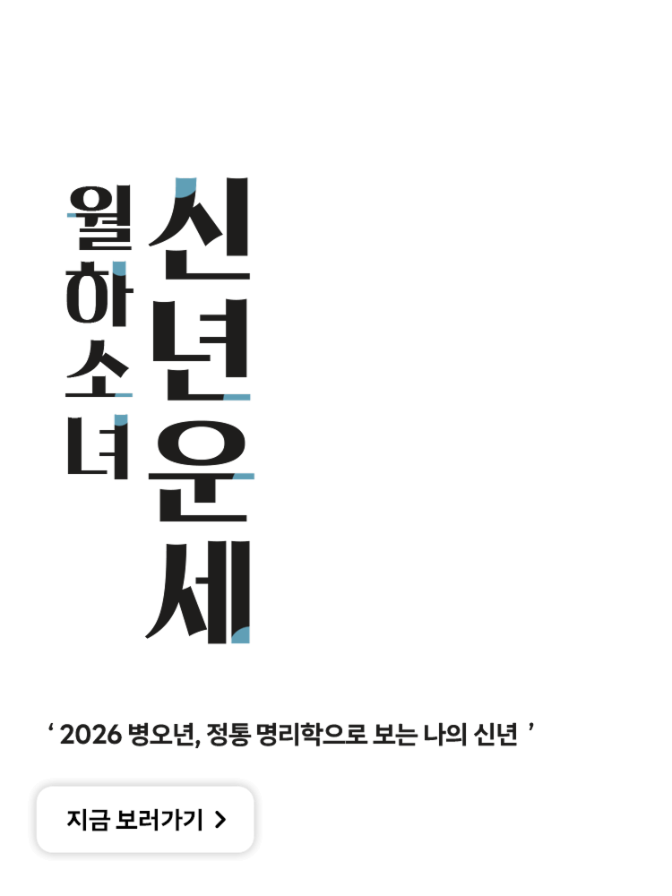 월하소녀 신년운세 텍스트