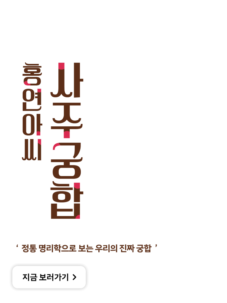 홍연아씨 사주궁합 텍스트