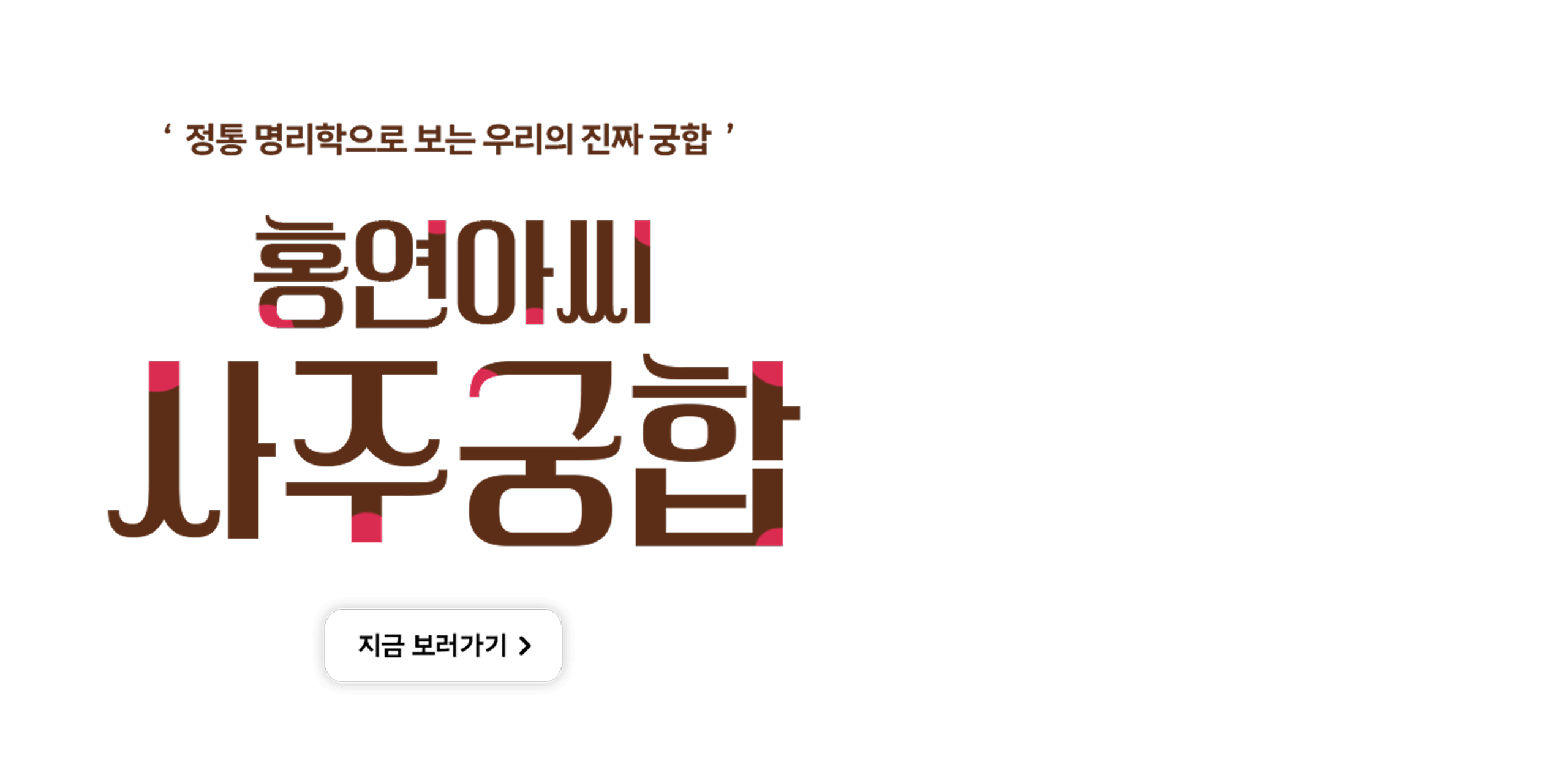 홍연아씨 사주궁합 텍스트