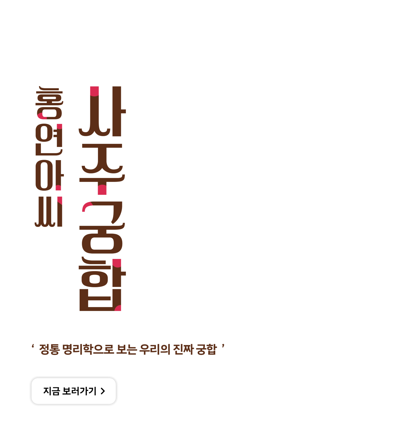 홍연아씨 사주궁합 텍스트