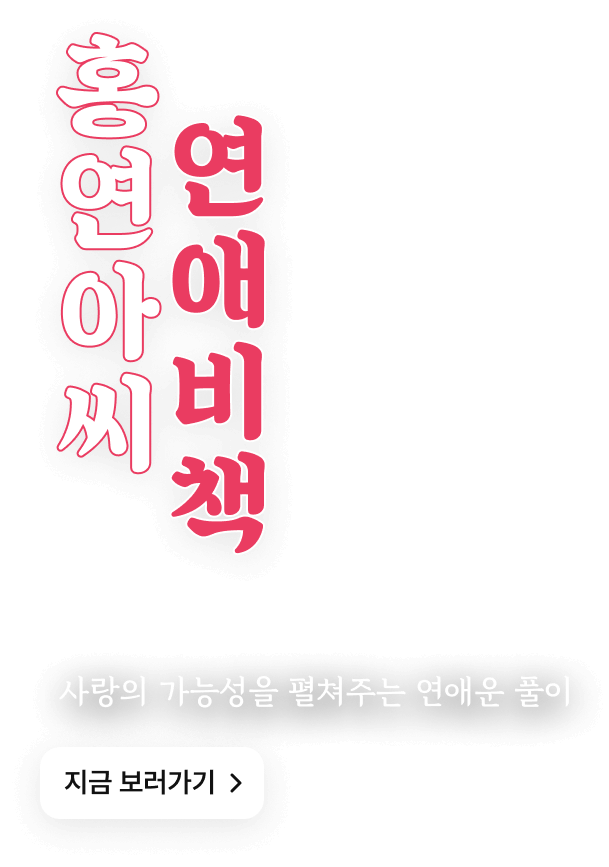 홍연아씨 연애비책 텍스트