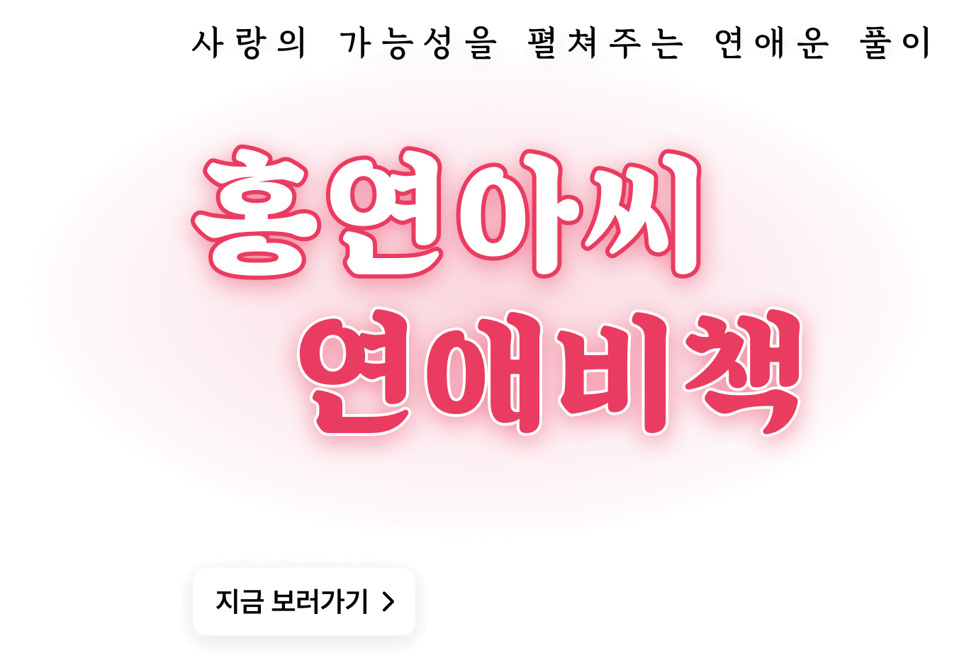 홍연아씨 연애비책 텍스트