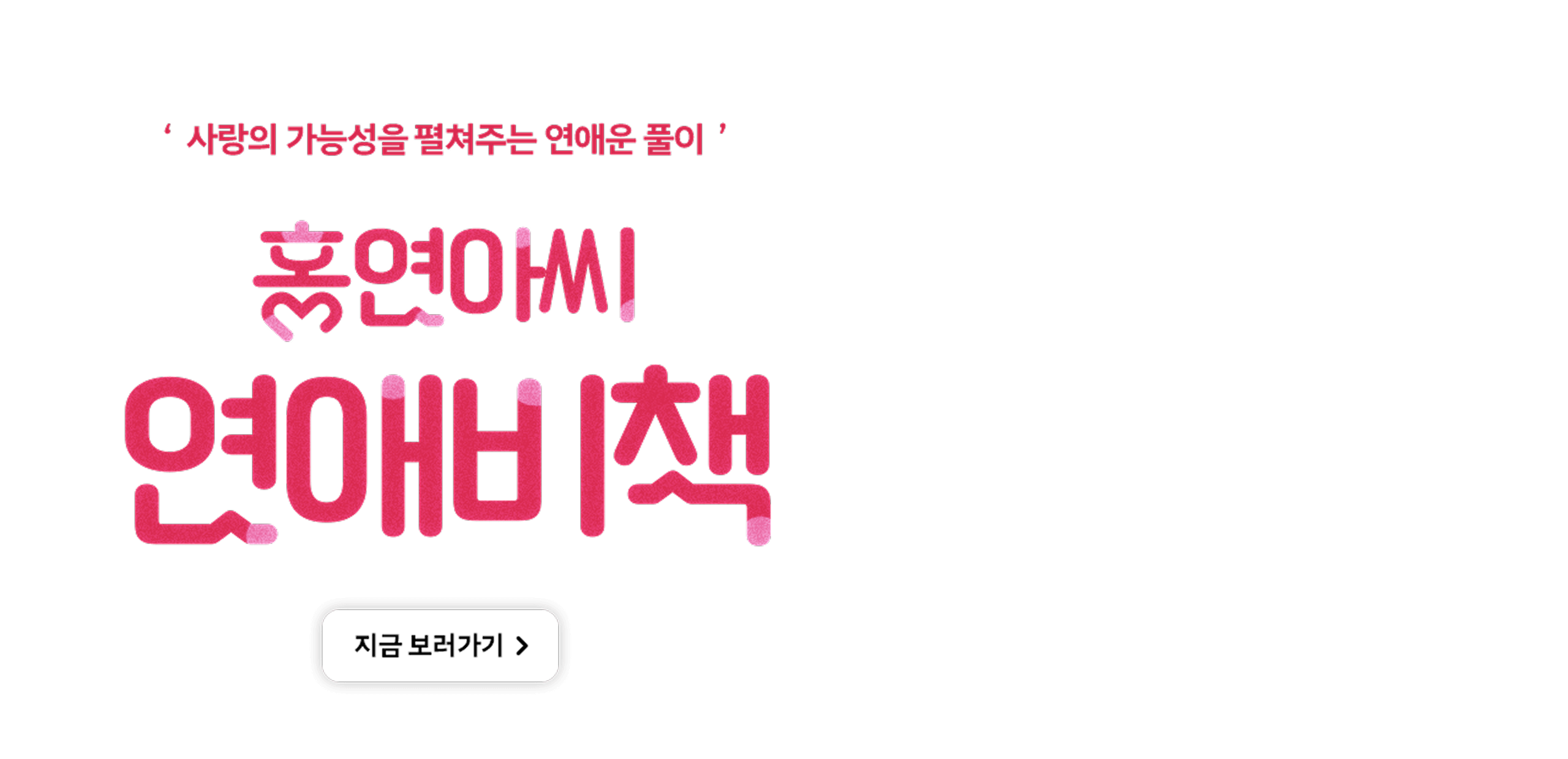 홍연아씨 연애비책 텍스트