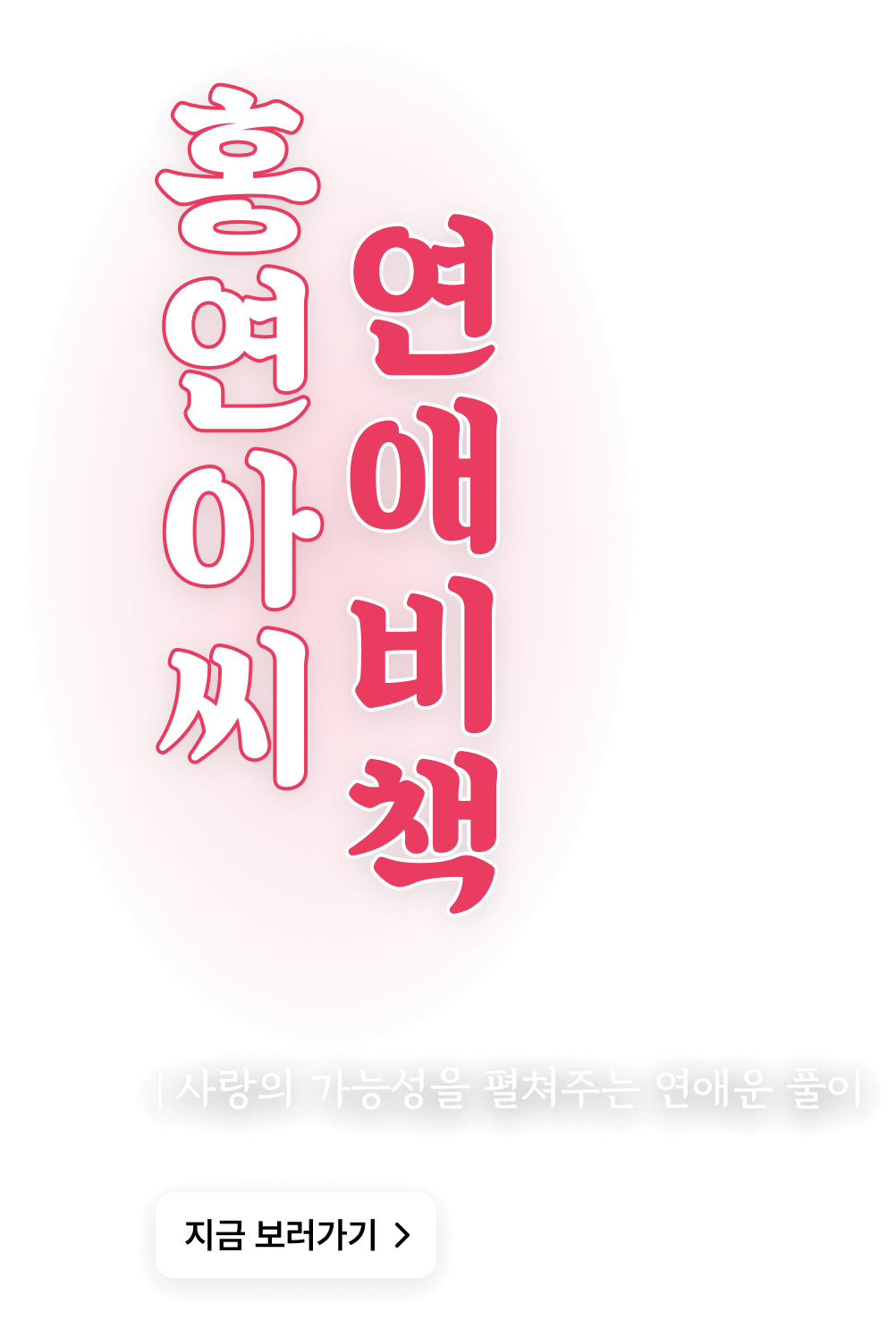 홍연아씨 연애비책 텍스트