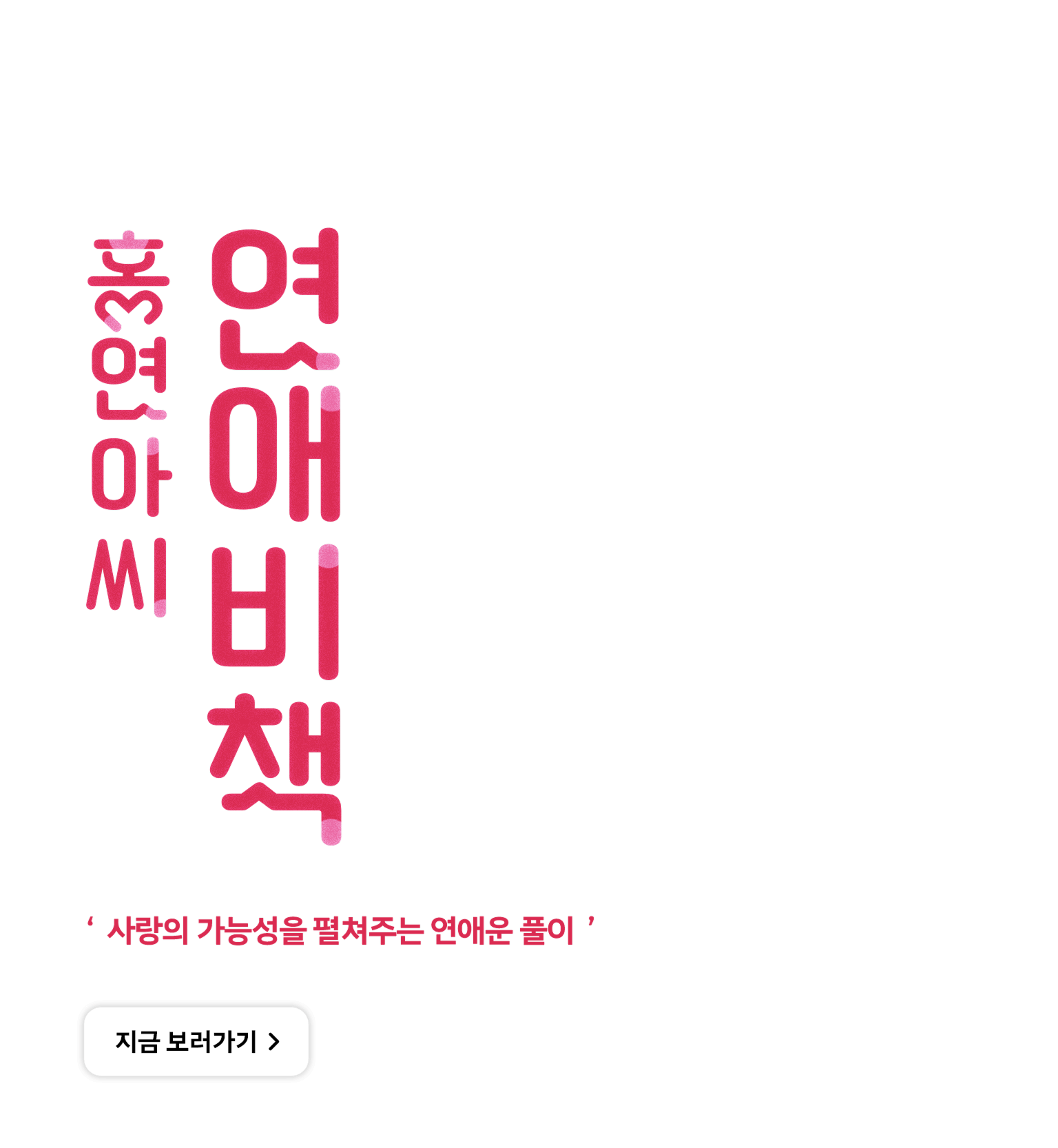 홍연아씨 연애비책 텍스트