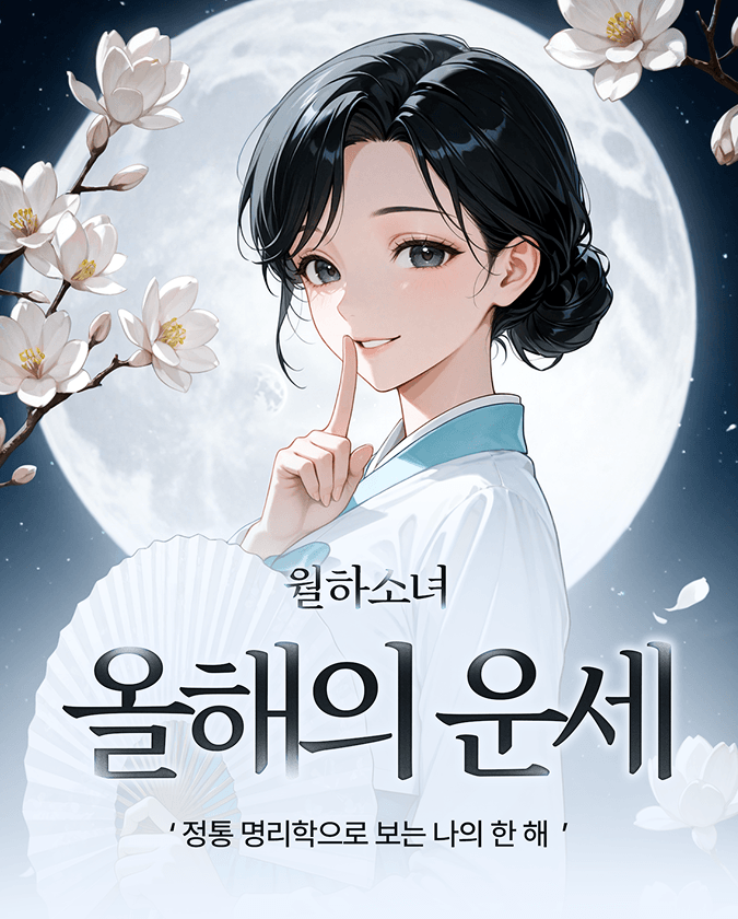 2026년월하소녀신년운세 배너