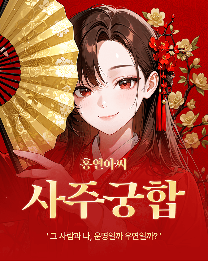 홍연아씨사주궁합 배너