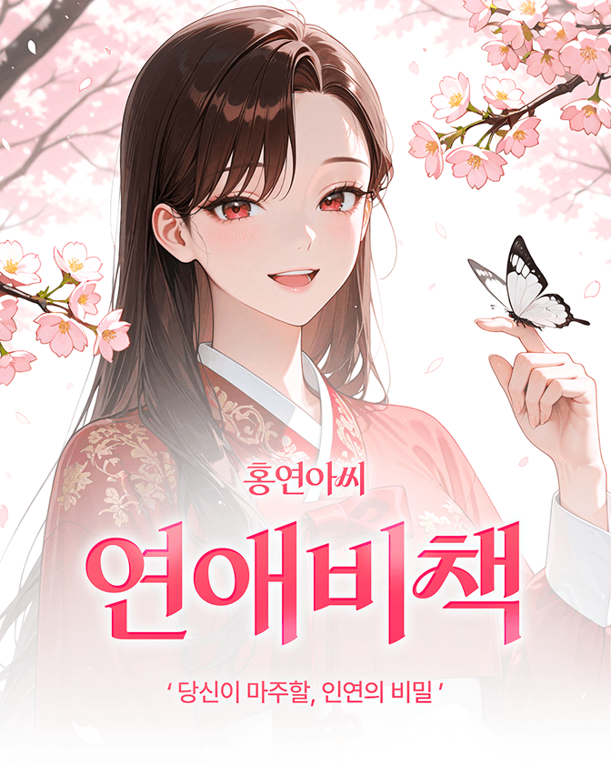 홍연아씨연애비책 배너